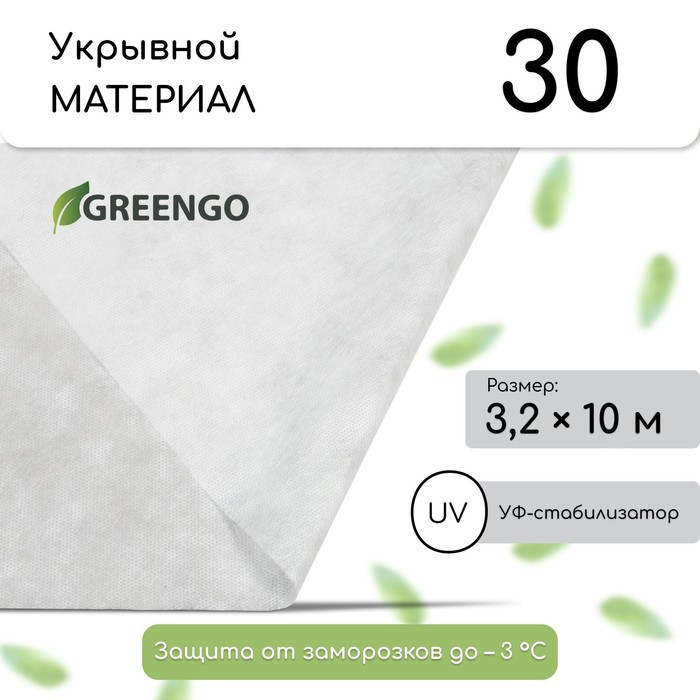 Спанбел 30 УФ белый 3,2х10м Greengo