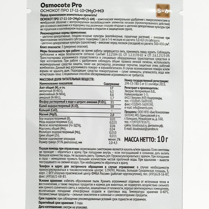 Удобрение Osmocote PRO NPK 17-11-10+2MgO+МЭ 10г 5-6мес - фото 2 - id-p207448069