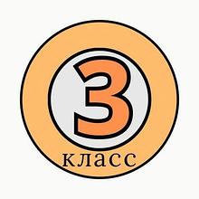 3 класс