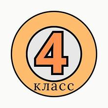 4 класс