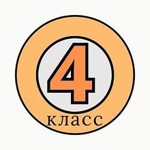 4 класс