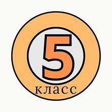 5 класс