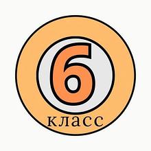 6 класс