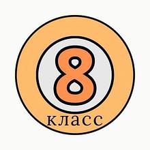 8 класс