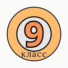 9 класс