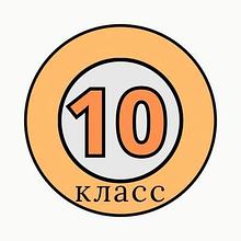 10 класс