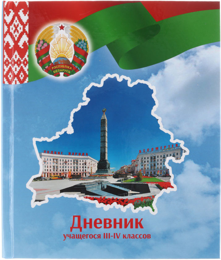 Дневник школьный «Брестская Типография» 44 л., для 3-4 классов (на русском языке), «вид 2 - для девочки» - фото 6 - id-p220531925