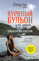 Куриный бульон для души: Найди время для себя. 101 история заботы о себе и поиске баланса