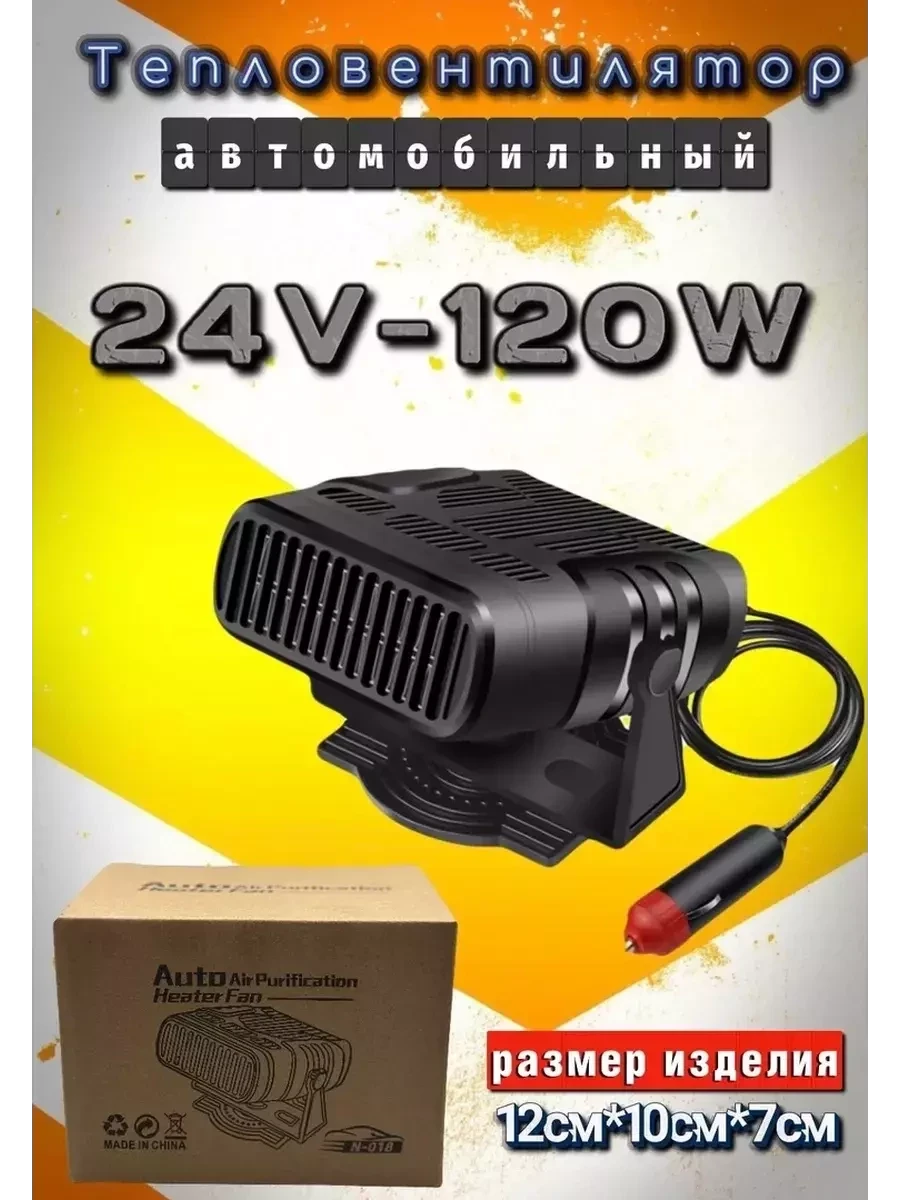 Автомобильный тепловентилятор 24V-120W / Обогреватель автомобильный в машину / Отопитель воздушный - фото 1 - id-p216514057