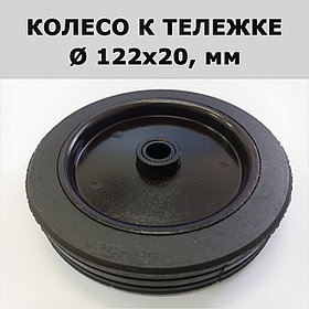 Колесо к тележке, D 122 мм, металлический диск.