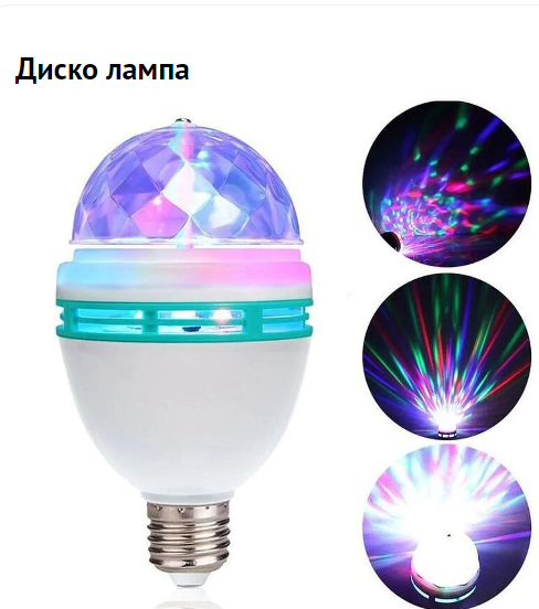 Лампа "Диско", 3 разноцветных LED лампы, цоколь Е27, 220v - фото 5 - id-p220558274