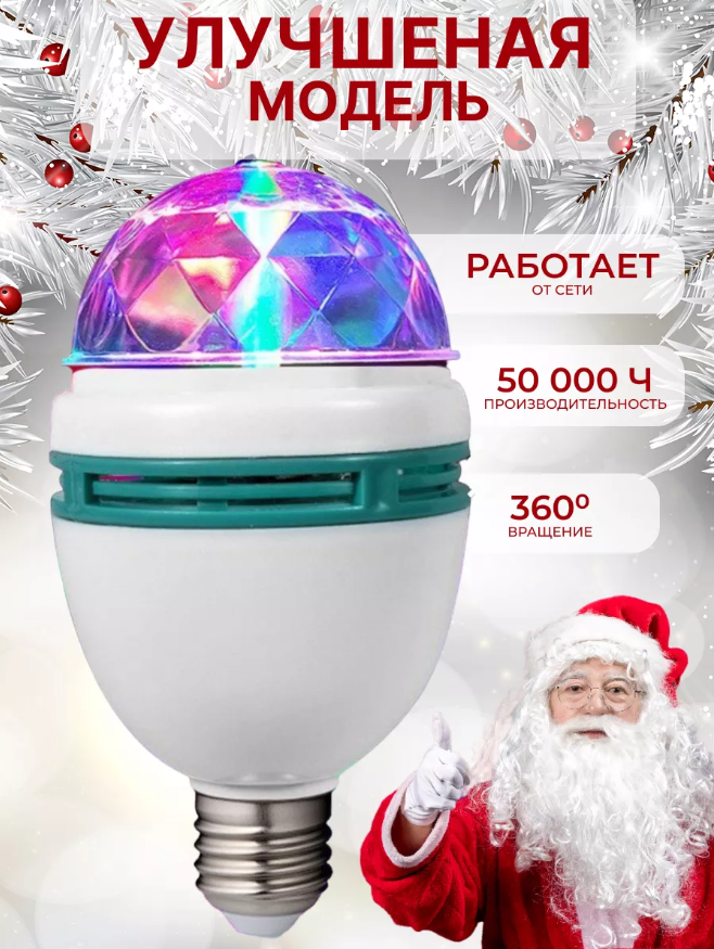 Лампа "Диско", 3 разноцветных LED лампы, цоколь Е27, 220v - фото 4 - id-p220558274