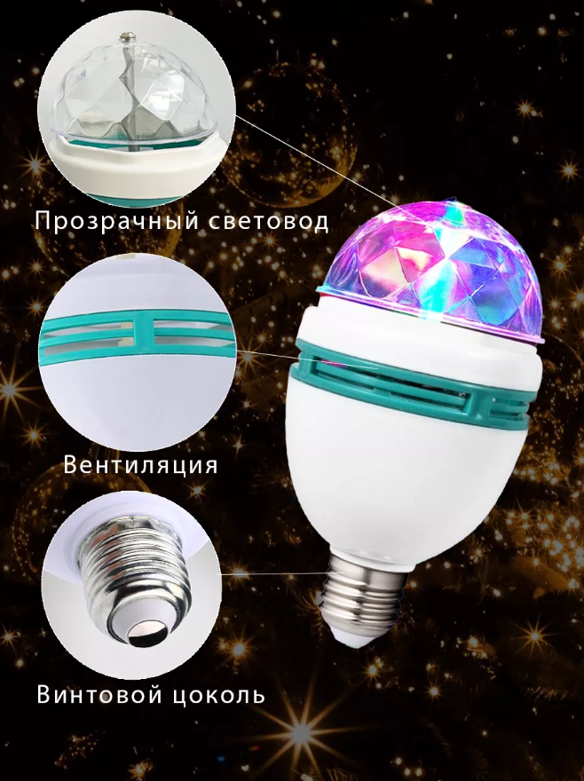 Лампа "Диско", 3 разноцветных LED лампы, цоколь Е27, 220v - фото 9 - id-p220558274
