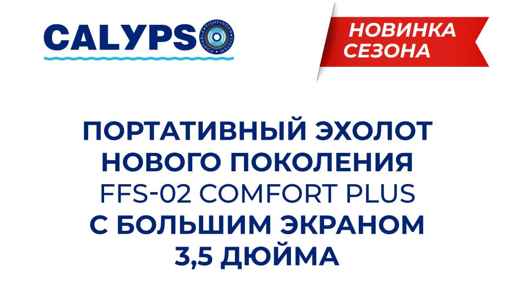 Зимний 2-х лучевой Эхолот Calypso Comfort Plus FFS-02 - фото 3 - id-p215619009