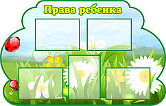 Информационный стенд "Права ребенка" (размер 104*73 см)