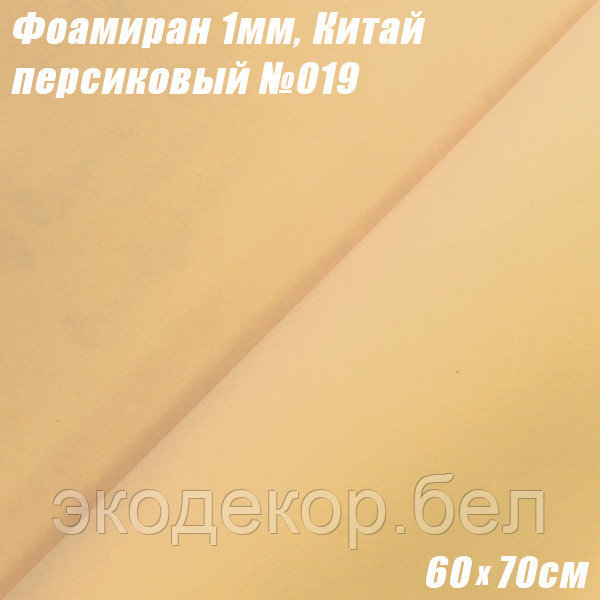 Фоамиран 1мм. Персиковый №019, 60х70см. Китай