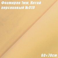 Фоамиран 1мм. Персиковый №019, 60х70см. Китай