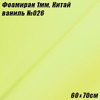 Фоамиран 1мм. Ваниль №026, 60х70см. Китай