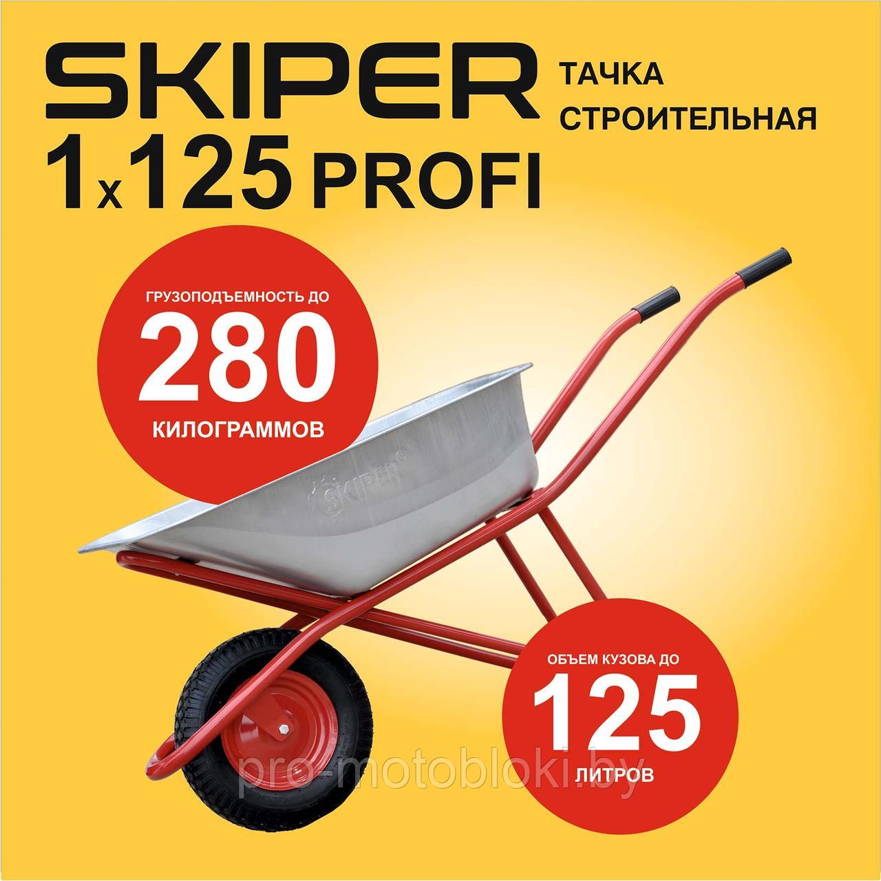 Тачка строительная SKIPER 125 PROFI (до 125л, до 280кг, 1x4.00-8, пневмо, ось 16х100) - фото 1 - id-p184613677