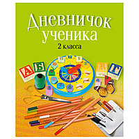 Дневничок ученика 2 класса, Жилич Н.А., Аверсэв