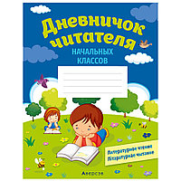 Дневничок читателя начальных классов. Дзённічак чытача пачатковых класаў, Аверсэв