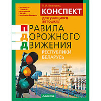 Книга "ПДД Республики Беларусь. Конспект для учащихся автошкол", Вежновец Л.