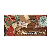 _Конверт для денег "С новосельем!" 41,561,00