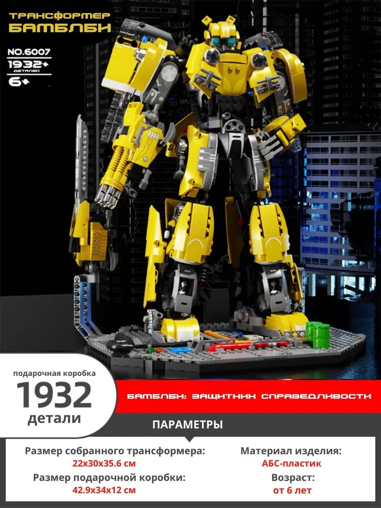 Конструктор 6007 Transformers Трансформеры робот Бамблби Bumblebee 1932д - фото 2 - id-p220588734