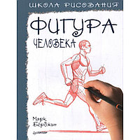 Школа рисования. Фигура человека