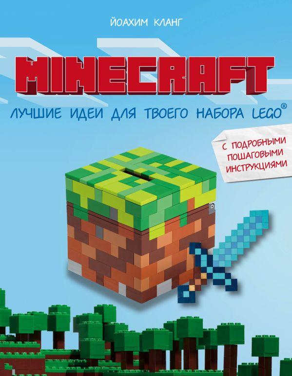 LEGO Minecraft. Лучшие идеи для твоего набора - фото 1 - id-p220591350