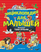 Энциклопедия для малышей (ил. Тони Вульф)