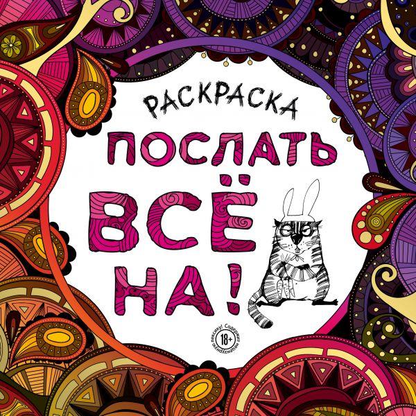 Послать все на. Раскраска - антистресс для взрослых