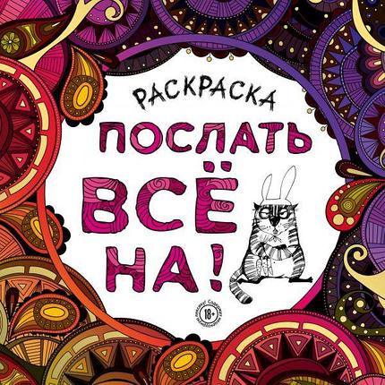 Послать все на. Раскраска - антистресс для взрослых, фото 2