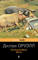 Скотный двор. Эссе. Pocket book