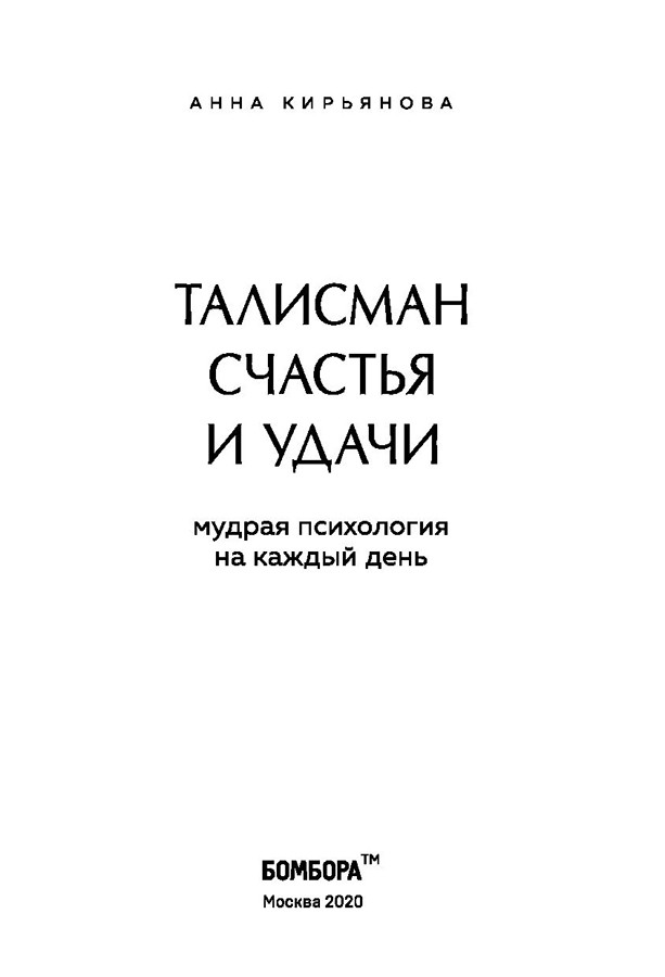 Талисман счастья и удачи. Мудрая психология на каждый день - фото 2 - id-p220591368