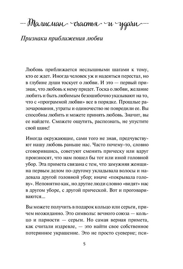 Талисман счастья и удачи. Мудрая психология на каждый день - фото 6 - id-p220591368