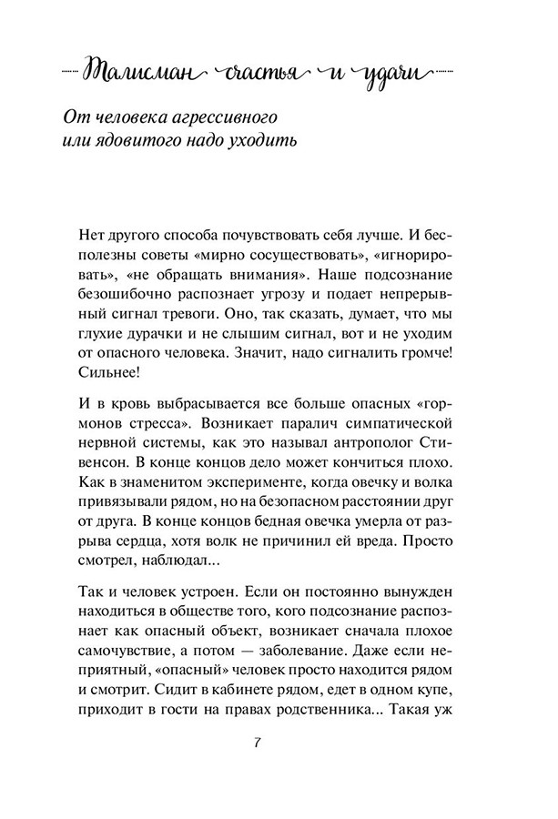 Талисман счастья и удачи. Мудрая психология на каждый день - фото 8 - id-p220591368