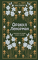 Книга Оракул Ленорман. Самоучитель по гаданию и предсказанию будущего