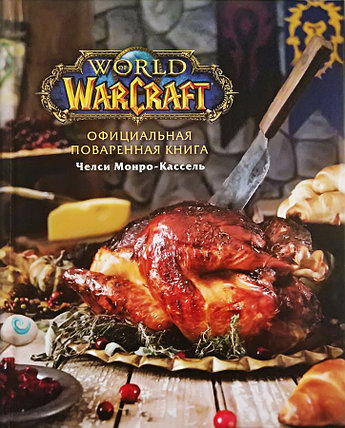Официальная поваренная книга World of Warcraft, фото 2