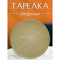 Тарелка плоская обеденная, d=27.2 см, керамик, бежевый