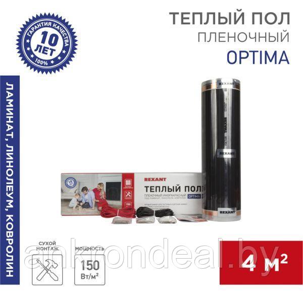 Пленочный теплый пол Optima 150 4м², 0,5х8м, 600Вт REXANT - фото 1 - id-p220593300