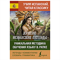 Книга на испанском языке "УчАнглЧитаяКлассику. Лучшие испанские легенды. Уникальная методика обучения языку",