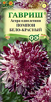 Астра Помпон бело-красный 0,1г Гавриш