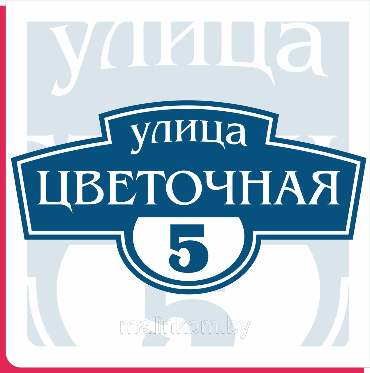 Таблички информационные на дома