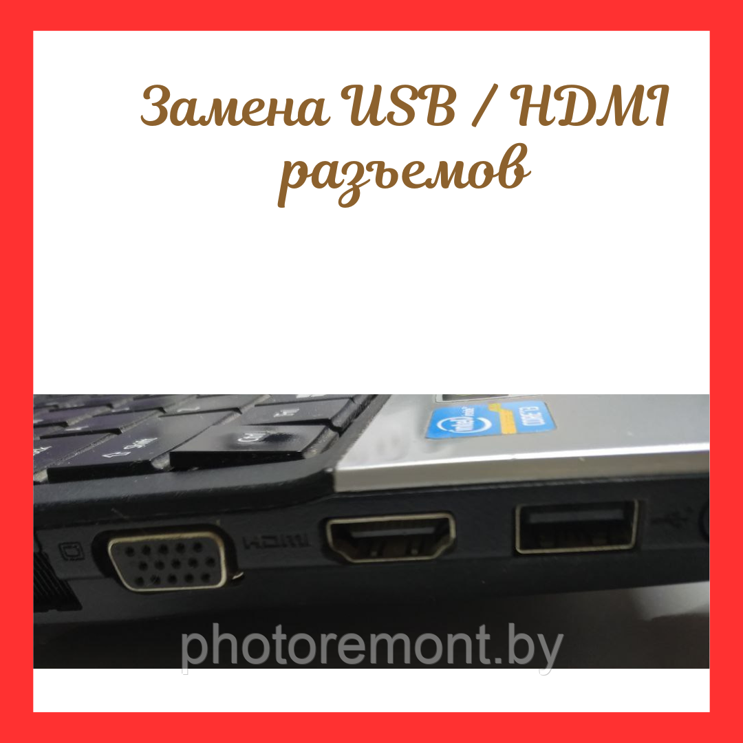 Ремонт или замена USB / HDMI разъема в ноутбуке - фото 1 - id-p165049261