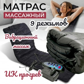 Массажный матрас (массажная кровать) 9 режимов, с функцией подогрева Massage luxurious silky-quilted mat with