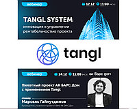 Приглашаем на вебинар нашего партнера - компании Тангл