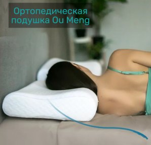 Ортопедическая подушка Ou Meng 100 Латекс 57х36см с эффектом памяти Memory Foam