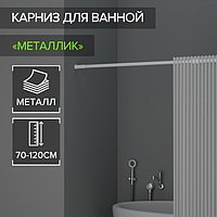 Карниз для ванной комнаты, телескопический, 70-120 см, цвет белый