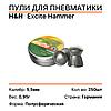 Пули H&N Excite Hammer 5.5 мм. 0,95 гр. для пневматики (250 шт)., фото 2